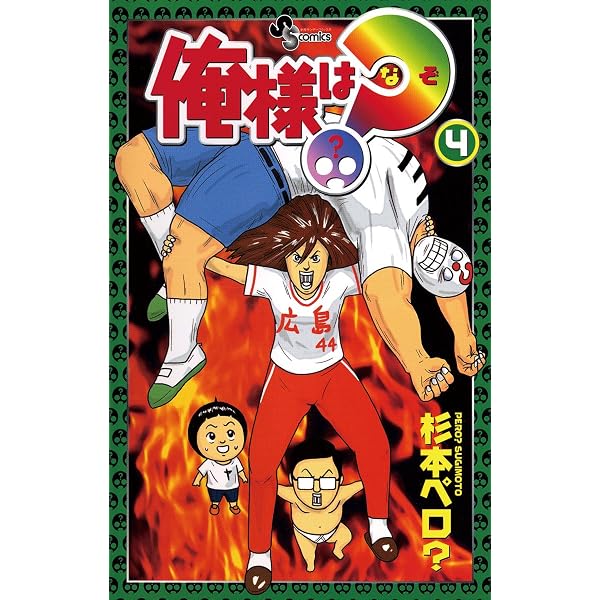 Amazon.co.jp: 俺様は？（なぞ）（2） (少年サンデーコミックス